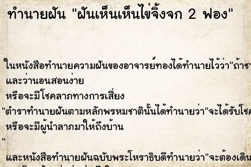 ทำนายฝัน ฝันเห็นเห็นไข่จิ้งจก 2 ฟอง